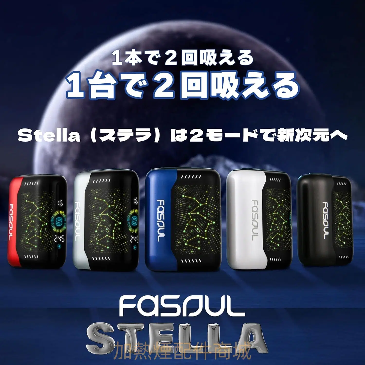 Fasoul-Stellar加熱菸二回機機.webp Fasoul Stellar加熱菸二回機機